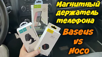 Какой МАГНИТНЫЙ ДЕРЖАТЕЛЬ ТЕЛЕФОНА крепко держит - Baseus VS Hoco