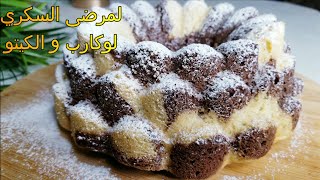 كيك رخامي صحي وسهل بدون دقيق بدون سكر لمرضى السكري لوكارب و الكيتو \Cake without flour sugar free