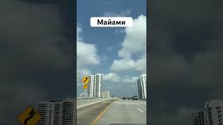Майами один из красивейших городов современного мира#майами #санни #флорида #сша #америка