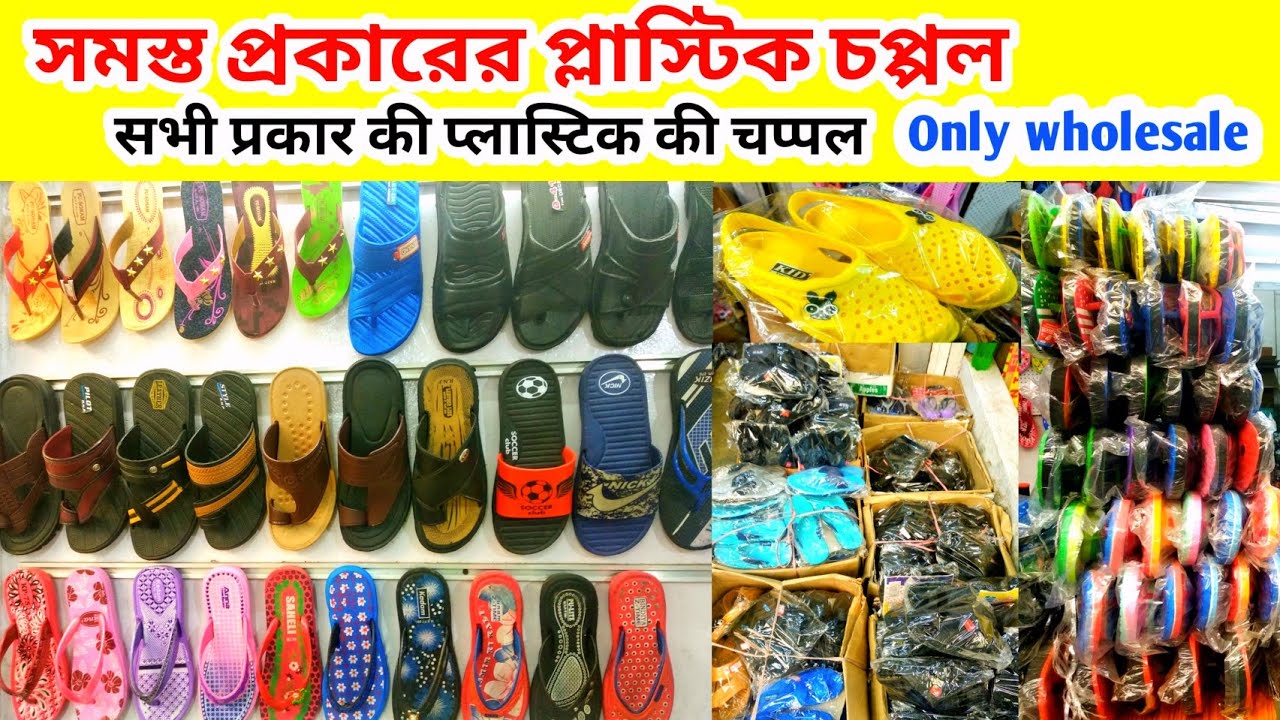 Cheapest footwear || ladies gents kids || wholesale market Kolkata 2022