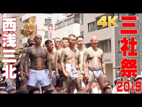 三社祭2019 西浅三北 神輿渡御① SANJA MATSURI / Tokyo Asakusa【4K】