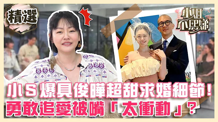 大Ｓ绝美结婚照曝光！小Ｓ爆姊夫具俊晔超甜求婚细节！勇敢追爱被嘴“太冲动”？【#小姐不熙娣】精选✨ - 天天要闻