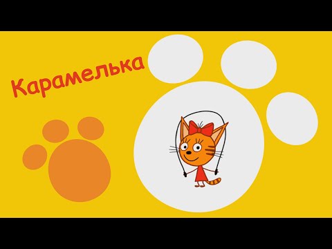 Три кота: знакомься, кошечка Карамелька