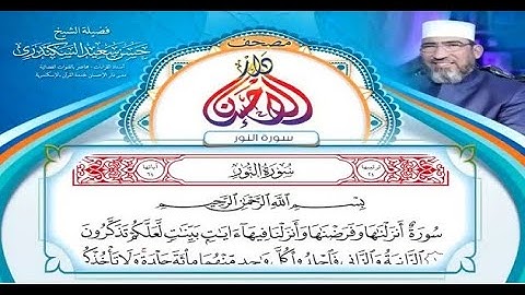 مصحف دار الإحسان || سورة النور - الشيخ حسن السكندري