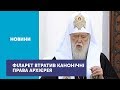 Почесний патріарх Філарет втратив канонічні права і обов'язки, пов'язані з управлінням єпархією