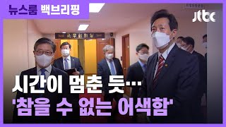 [백브리핑] 오세훈-변창흠 '참을 수 없는 대화의 어색함'? / JTBC 뉴스룸