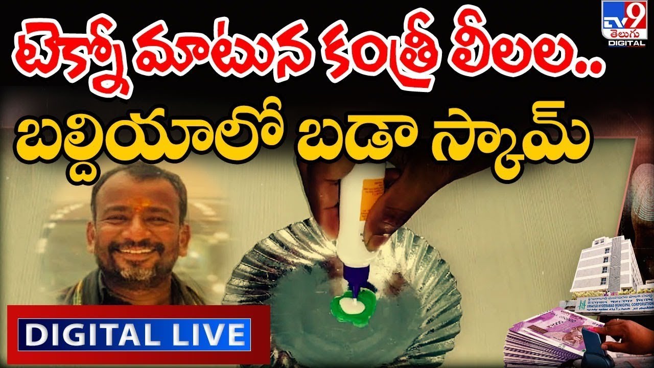 టెక్నో మాటున కంత్రీ లీలల..బల్దియాలో బడా స్కామ్‌ LIVE | Biometric Scam In GHMC - TV9