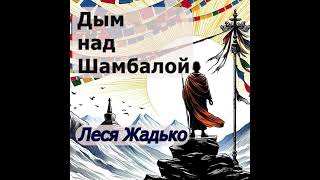 картинка: Дым над Шамбалой. Аудиорассказ.