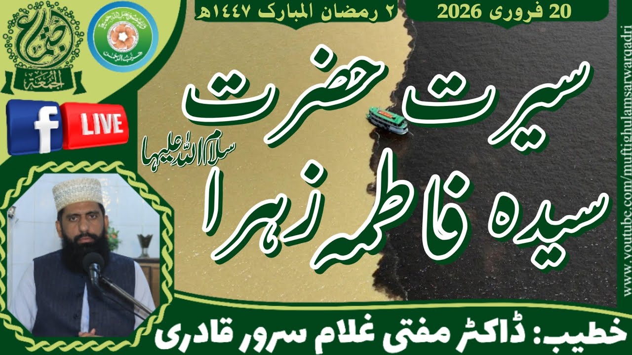 Seerat e Hazrat Syeda Fatima Zahra (S.A) | Khutba Jumma | Mufti Ghulam Sarwar Qadri | 20 Feb 2026