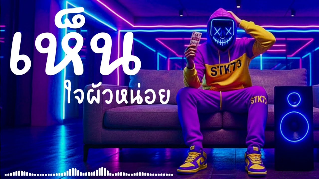 เห็นใจผัวหน่อย - STK73