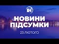 Просто зараз на ІНТБ &quot;Новини. Підсумки&quot; (23.02.2024)