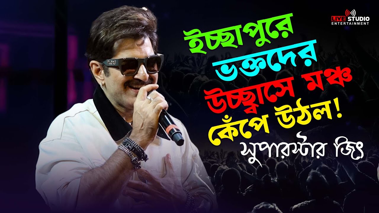 🔥 ভক্তদের চিৎকারে মঞ্চ কাঁপলো! জিৎ আবারও প্রমাণ করলো সে-ই সেরা অভিনেতা 👑