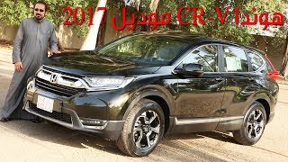هوندا CR-V موديل 2017 - بكر أزهر | سعودي أوتو