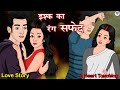 Ishq ka rang safed       all episode  hindi kahani  kahaniya  love city