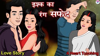 Ishq Ka Rang Safed | Ishq Ka Rang Safed | All Episode | Hindi Story | Kahaniya | Love City