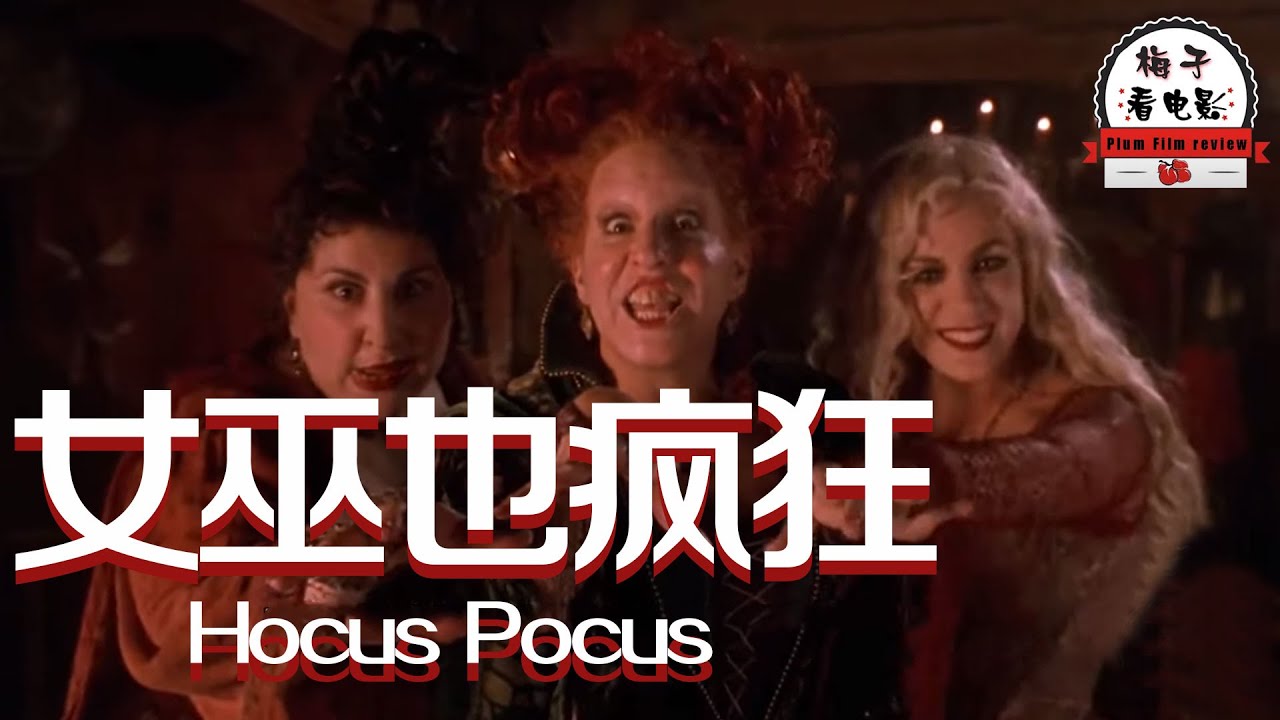 电影推荐：欧美电影《女巫也疯狂》300年前的女巫复活，为变得年轻貌美，抓走了全镇的孩子