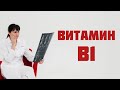 Витамин В1 (тиамин). Значение, признаки дефицита