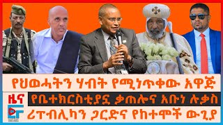 የህወሓትን ሃብት የሚነጥቀው አዋጅ፣ ሪፐብሊካን ጋርድና የከተሞች ውጊያ፣ የሙስጠፋ 100ሺ ዶላር፣ የቤተክርስቲያኗ ቃጠሎና አቡነ ሉቃስ፣ አዛዡ ተገደሉ| EF