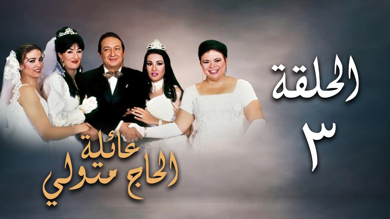 مسلسل عائلة الحاج متولي | الحلقة الثالثة | Aelat Al Hajj Metwalli Series