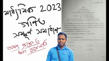 মাধ্যমিক গণিত সমাধান | Madhyamik Mathematics Exam Question Paper 2023 | Madhyamik math solve 2023 |