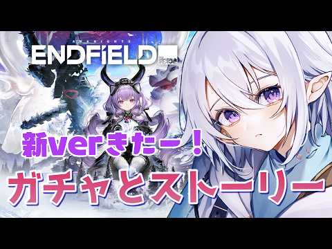 【 #エンドフィールド 】ティフォロスのガチャとストーリー見ます！【 Vtuber / 星杜ミナハ  】
