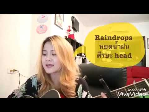 เพลงคำศัพท์ ภาษาอังกฤษในชีวิตประจำวัน ทำนองเพลง Raindrops keep fallin on my head