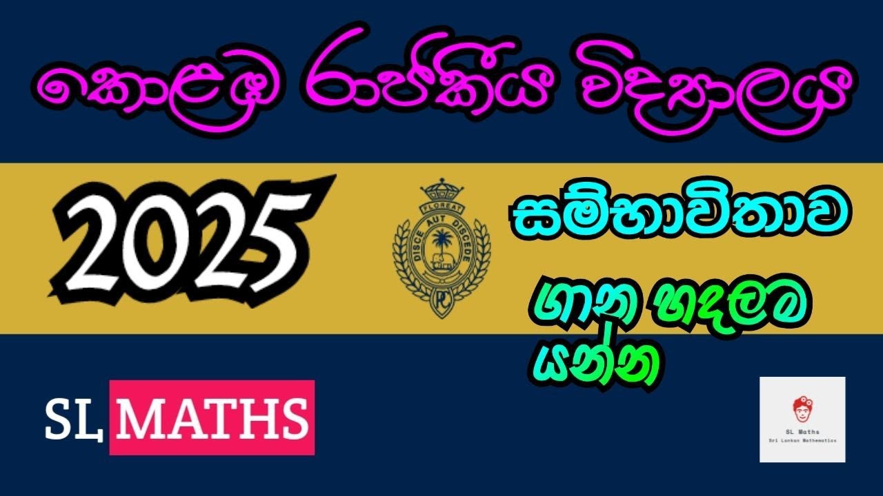 2025 OL Maths Colombo Royal College Paper | කොළඹ රාජකීය විද්‍යාලයේ සම්භාවිතාව ගැටළුව