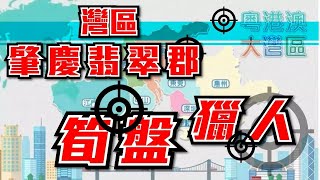【CK創大地產】「灣區筍盤獵人」 專家幫你嚴選優質筍盤 好盤推介｜肇慶碧桂園翡翠郡