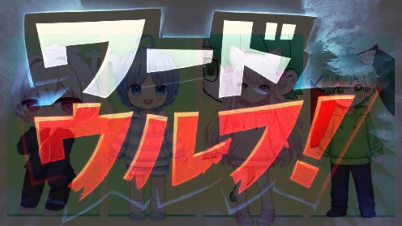 【ワードウルフ】青鬼ごっこの日の合間に撮ったコラボ！