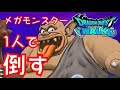 【ドラクエウォーク】メガモンスター1人で倒す‼︎田舎の宿命！トロル討伐！