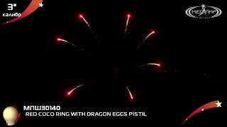 RED COCO RING WITH DRAGON EGGS PISTIL   МПШ30140