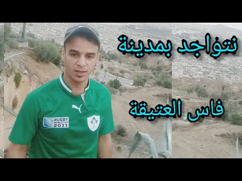 الراقي خيرالدين أبو عمران بمدينة فاس للرقية بعض الأشخاص المصابين والله المستعان