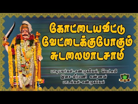 Kottaiya Vittu Vettaiku Pogum Sudalai Madasamy Video Song HD Sudalaimadasamy New Songs