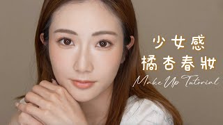 春日🍊橘杏色Make Up Tutorial 🧡打造溫柔少女感｜kayan.c 蔡嘉欣