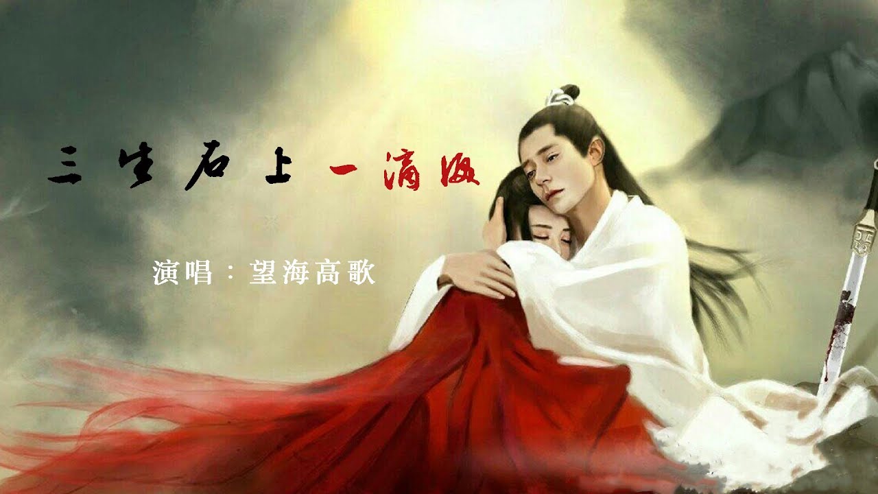 一曲《三生石上一滴淚》催人淚下,歌詞太悲傷了!聽的好心痛
