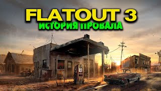 История провала FLATOUT 3.