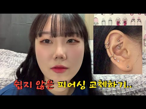 [피어싱 교체]12개의 피어싱이 뚫려 있지만 알고보면 피알못••