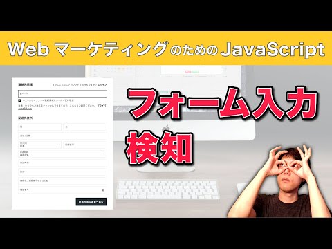 フォーム入力の取得や検知をJavaScriptで実演してみた【JS for Webマーケ06】