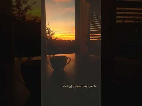 حتى و إن بدت السماء بعيدة إن الذي فوق السماء قريب