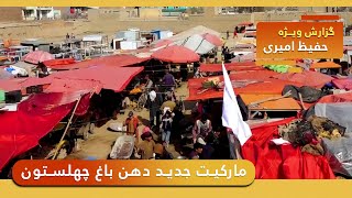 New Dahan Bagh Chehelsoton market in Hafiz Amiri report / مارکیت جدید دهن باغ چهلستون