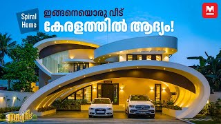 അടിമുടി ആഡംബരം!🤩ഇതുവരെ കണ്ടിട്ടില്ലാത്ത വീട്👌🏻| Spiral House| Best Interior| Luxury Kerala HomeTour