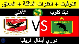 al ahly vs vita club موعد مباراة الإياب بين الأهلي  وفيتا كلوب في دوري أبطال أفريقيا