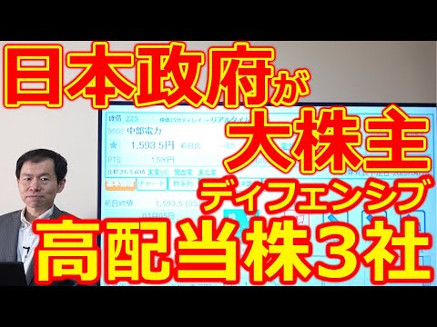 【日本政府が大株主】今だからこそ狙いたい！ディフェンシブ ...