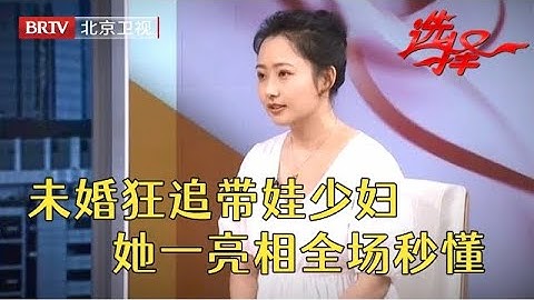 32歲離異美婦帶孩相親，未婚小伙竟狂追到現場，一亮相全場都懂了【選擇 北京電視台】 - 天天要聞