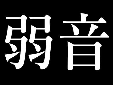 弱音