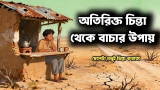 আজেবাজে চিন্তা থেকে মুক্তির সহজ উপায় | টেনশন থেকে মুক্তি | গল্পটা ১০০% কাজে দিবে  