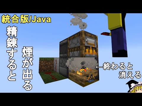 【マイクラ1.21】面白い！精錬すると煙が出る装置の作り方解説【マインクラフト/Minecraft/統合版/BE/JE/Java/MCPE/Xbox/PS4/Switch/ゆっくり実況/面白装置】