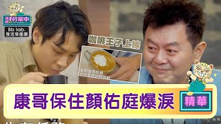 【精華】康哥哭了！顏佑庭「生存戰」結果出爐！？｜BbLAB復活草面膜  @tvbsletsopen  ​