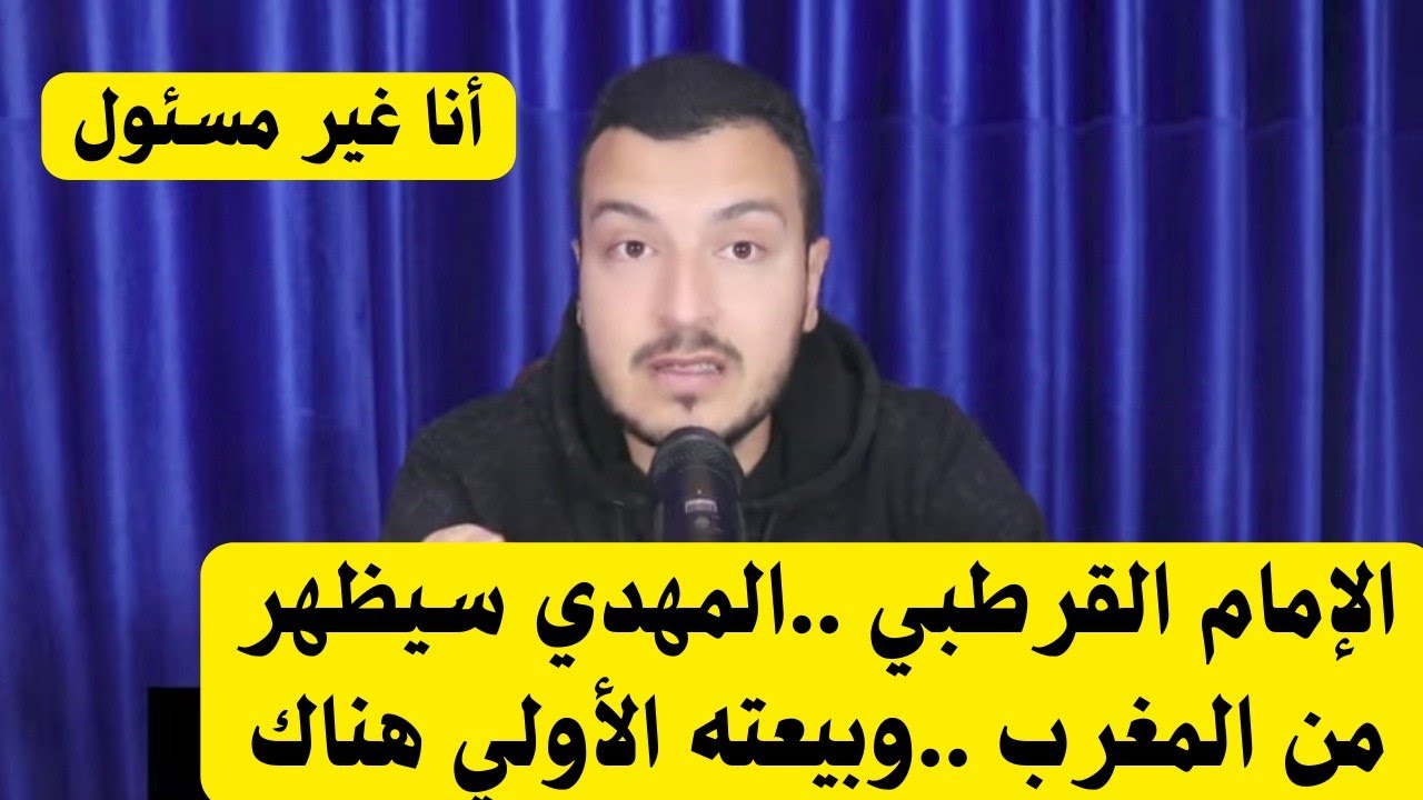 لماذا بيعة المهدي ستكون في دولة المغرب !