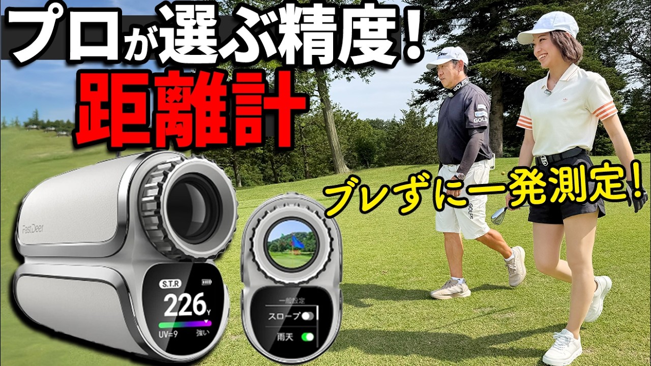 液晶付きレーザー距離計が便利!人気のFastDeer S2をコースで徹底検証【ゴルファボ】【FastDeer 】